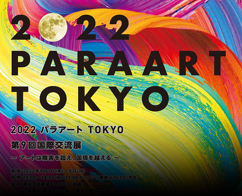 障害 者 人気 アート 展 東京